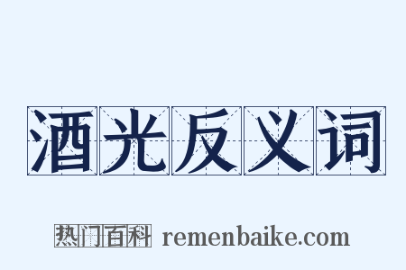 酒光反义词是什么意思的图片
